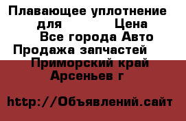 Плавающее уплотнение 9W7225 для komatsu › Цена ­ 1 500 - Все города Авто » Продажа запчастей   . Приморский край,Арсеньев г.
